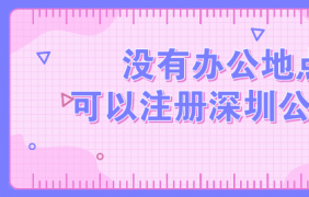 深圳注冊信息咨詢公司的收費標準和所需資料有哪些？