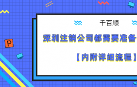 我在深圳注冊(cè)自己的公司需要多長時(shí)間？如何注冊(cè)？