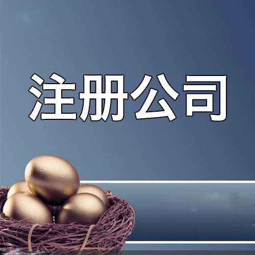 在前海注冊外資公司的條件和程序是什么？