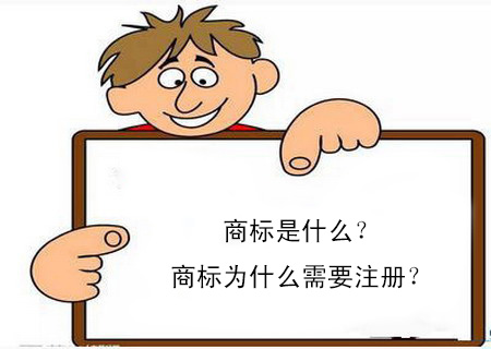 商標是什么？商標為什么需要注冊？