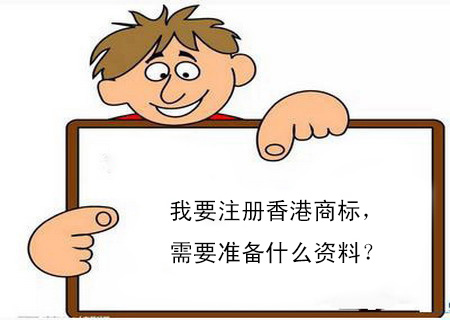 我要注冊香港商標，需要準備什么資料？