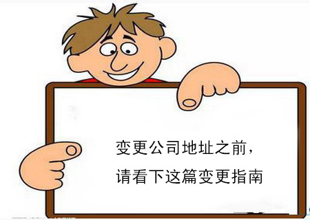 變更公司地址之前，請(qǐng)看下這篇變更指南
