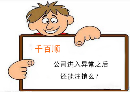 公司進入異常之后還能注銷么? 公司進入異常之后還能注銷么?