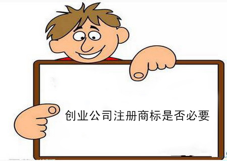創業公司注冊商標是否必要？