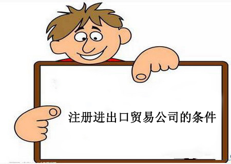 注冊進(jìn)出口貿(mào)易公司的條件