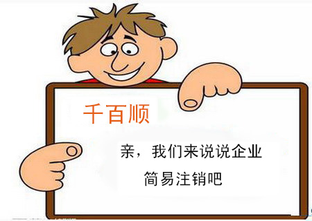 親，我們來說說企業簡易注銷吧