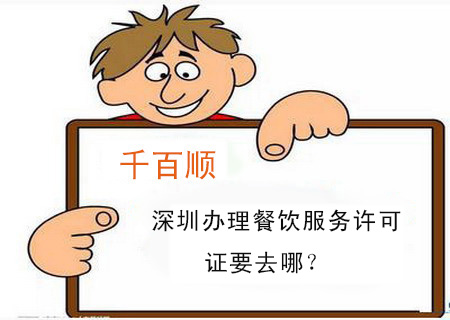 深圳辦理餐飲服務許可證要去哪？