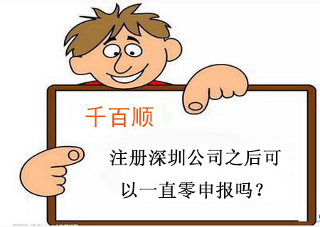 注冊深圳公司之后可以一直零申報嗎？