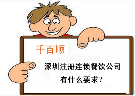 深圳注冊連鎖餐飲公司有什么要求？