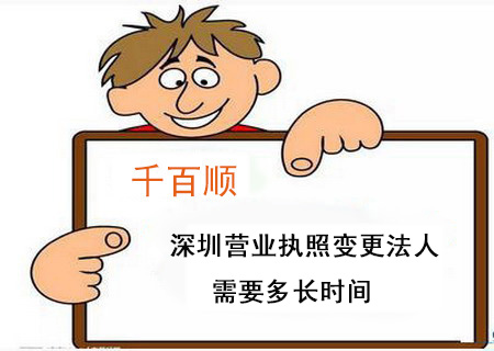 深圳營(yíng)業(yè)執(zhí)照變更法人需要多長(zhǎng)時(shí)間