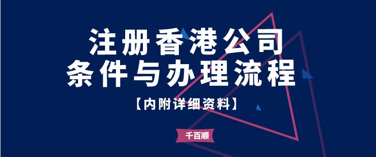 注冊(cè)香港公司條件/