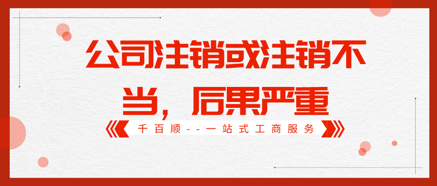 公司注銷(xiāo)