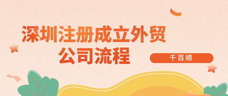 成立外貿公司流程